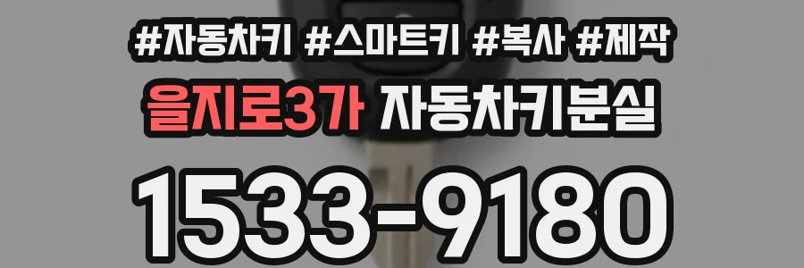 을지로3가 자동차키분실