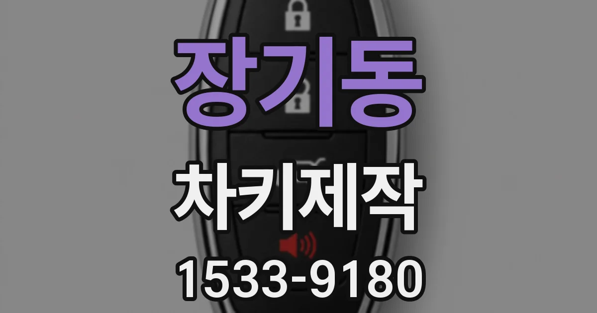 장기동 차키제작
