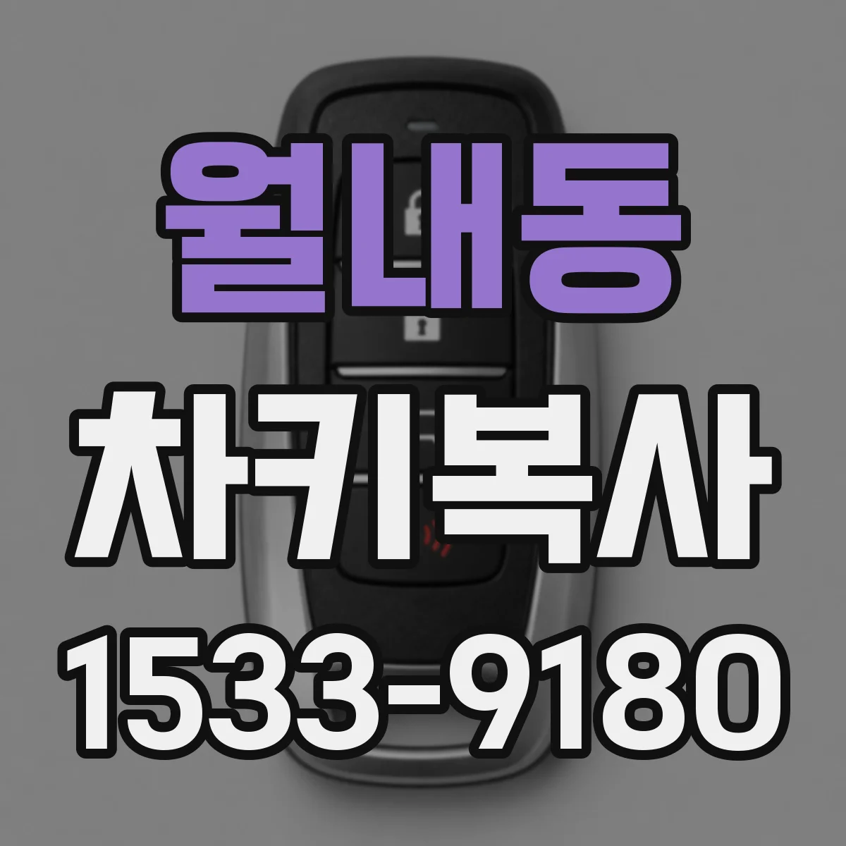 월내동 차키복사
