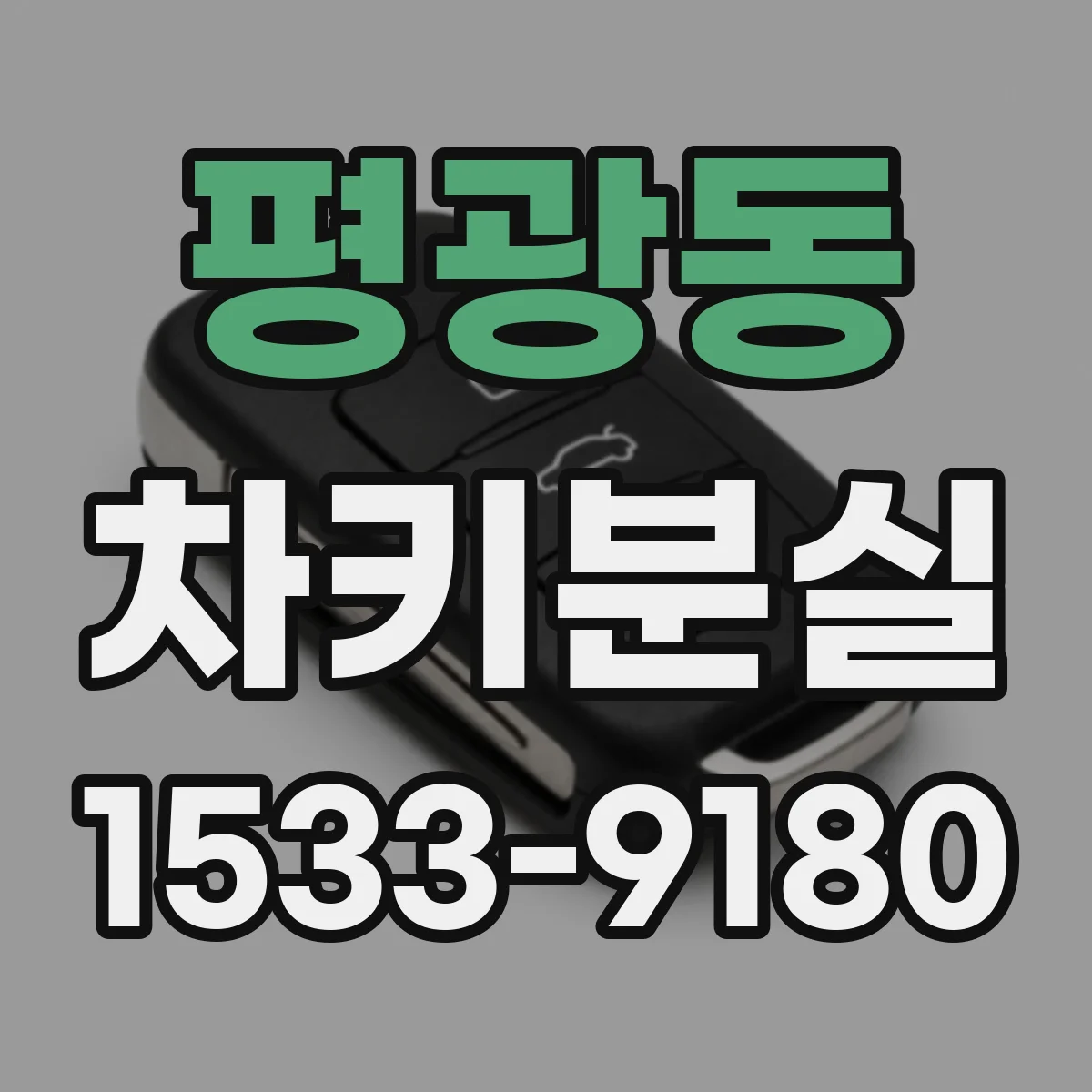 평광동 차키분실