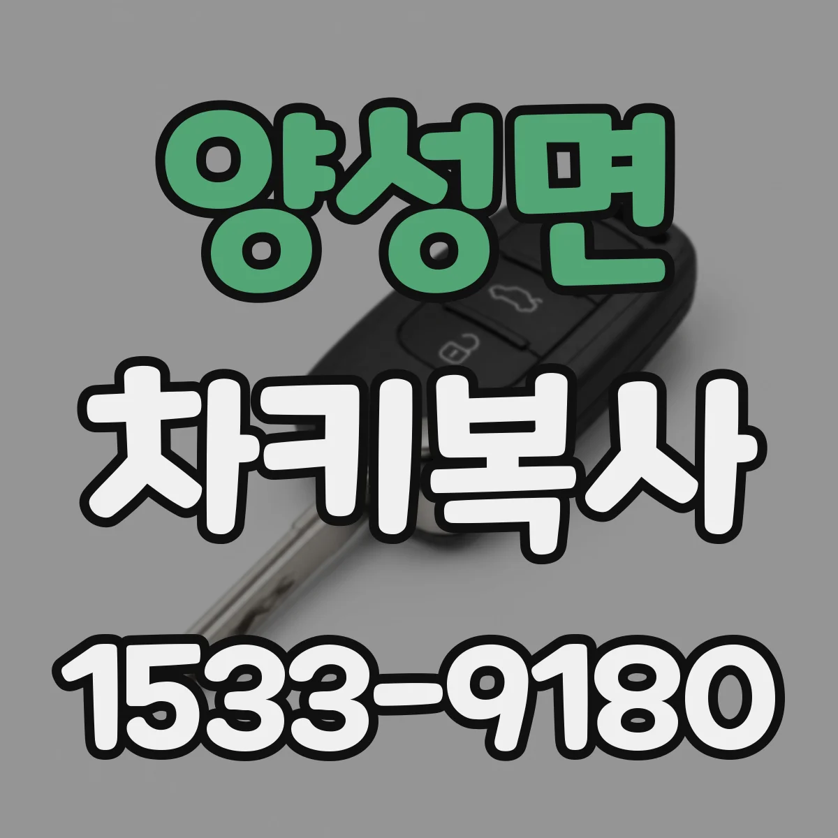 양성면 차키복사
