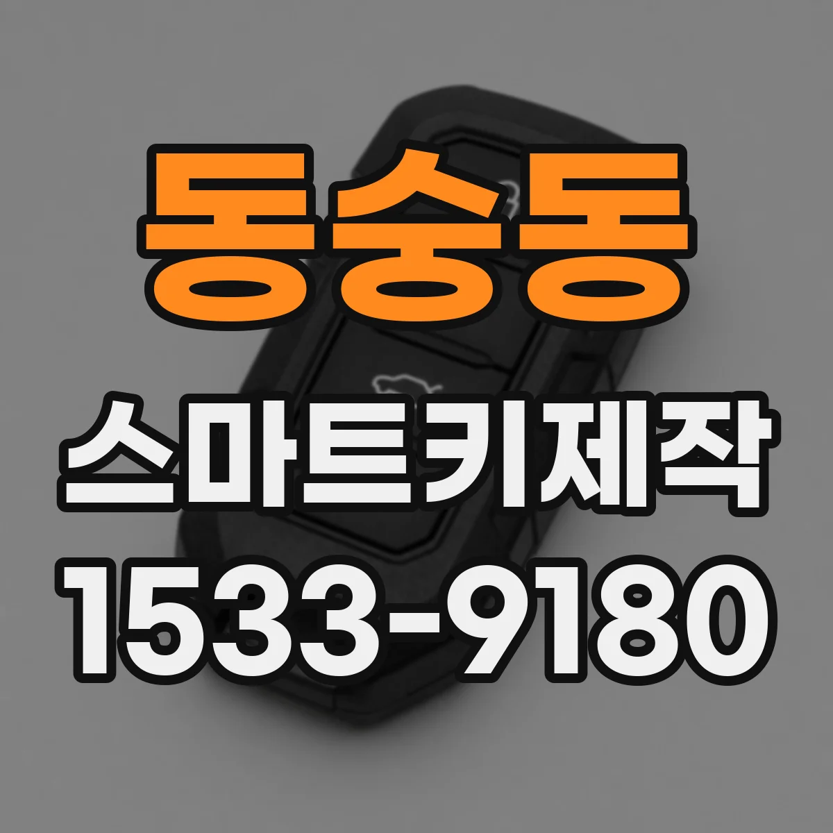 동숭동 스마트키제작