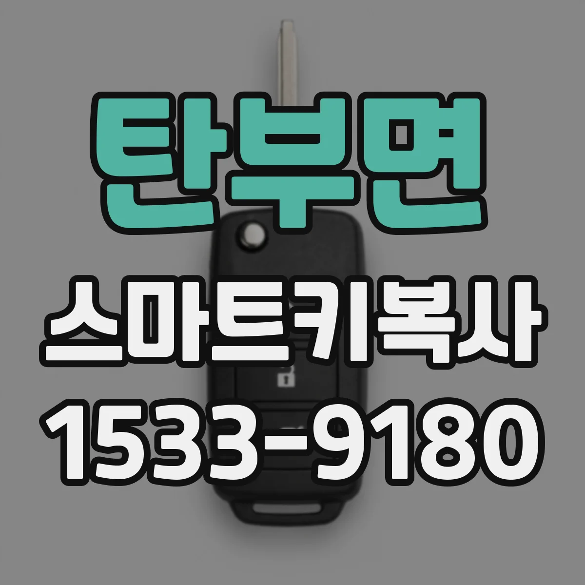 탄부면 스마트키복사