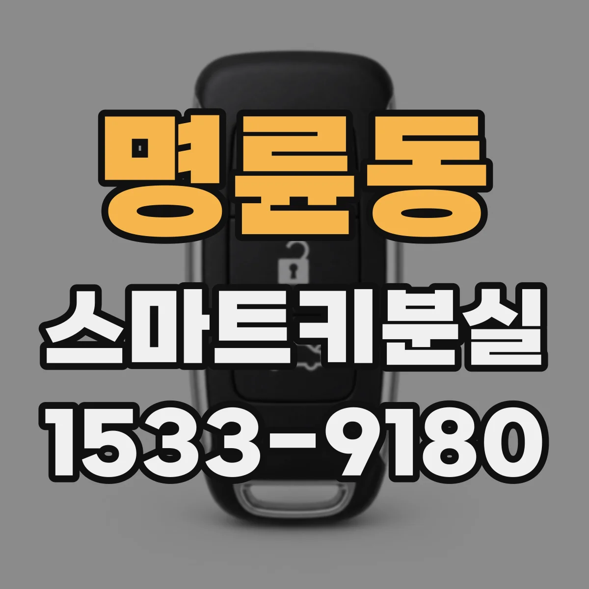 명륜동 스마트키분실