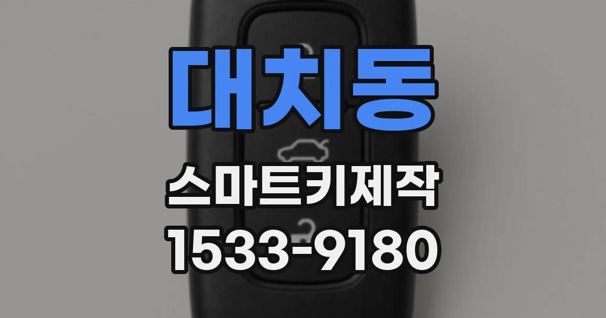 대치동 스마트키제작