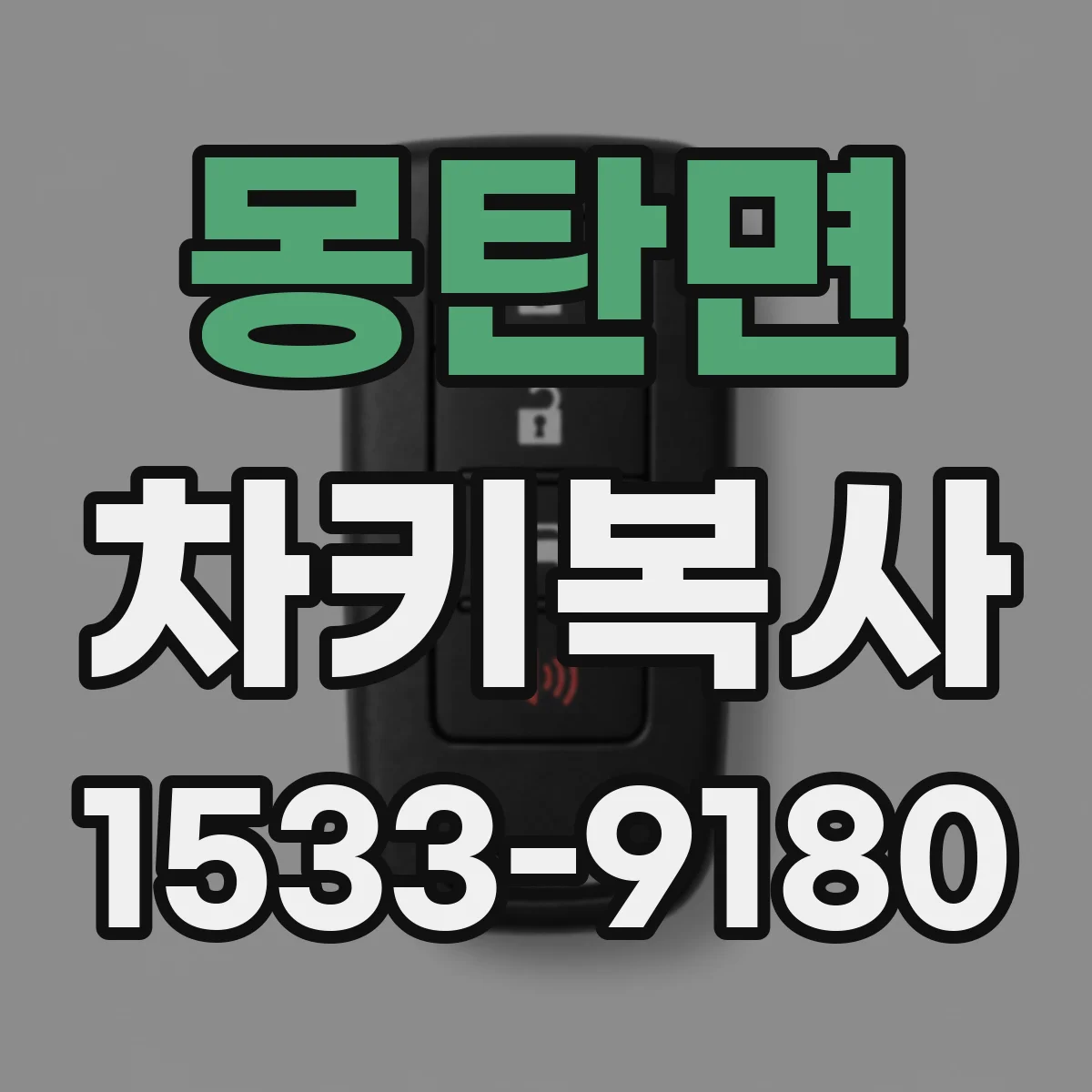 몽탄면 차키복사