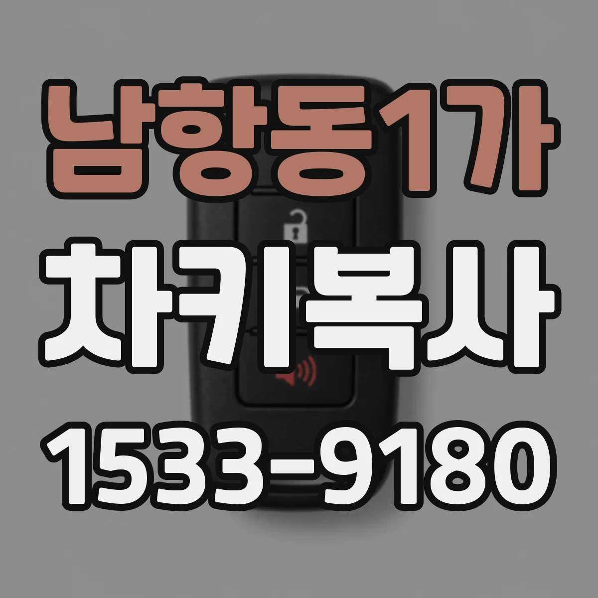 남항동1가 차키복사