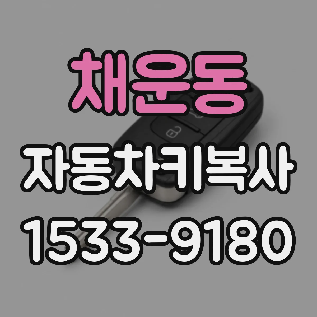 채운동 자동차키복사