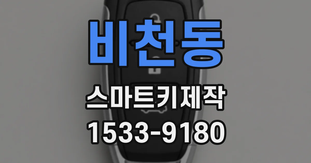 비천동 스마트키제작