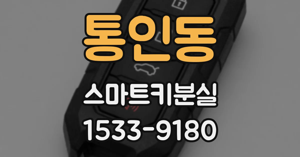 통인동 스마트키분실