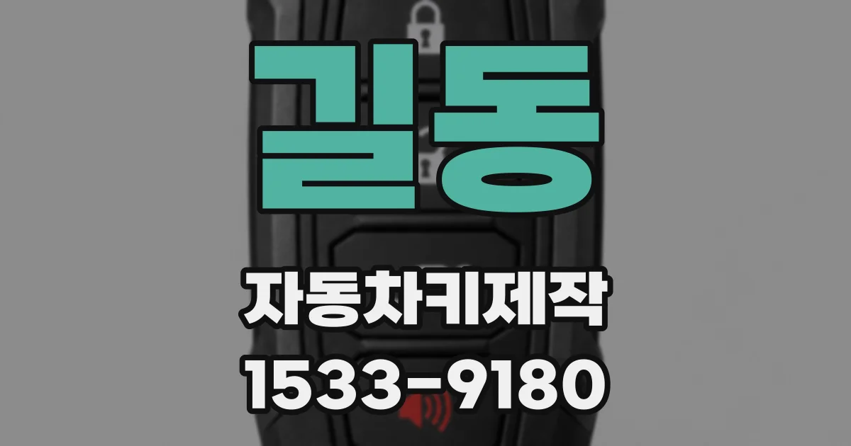 길동 자동차키제작