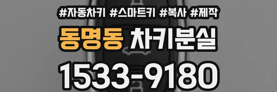 동명동 차키분실