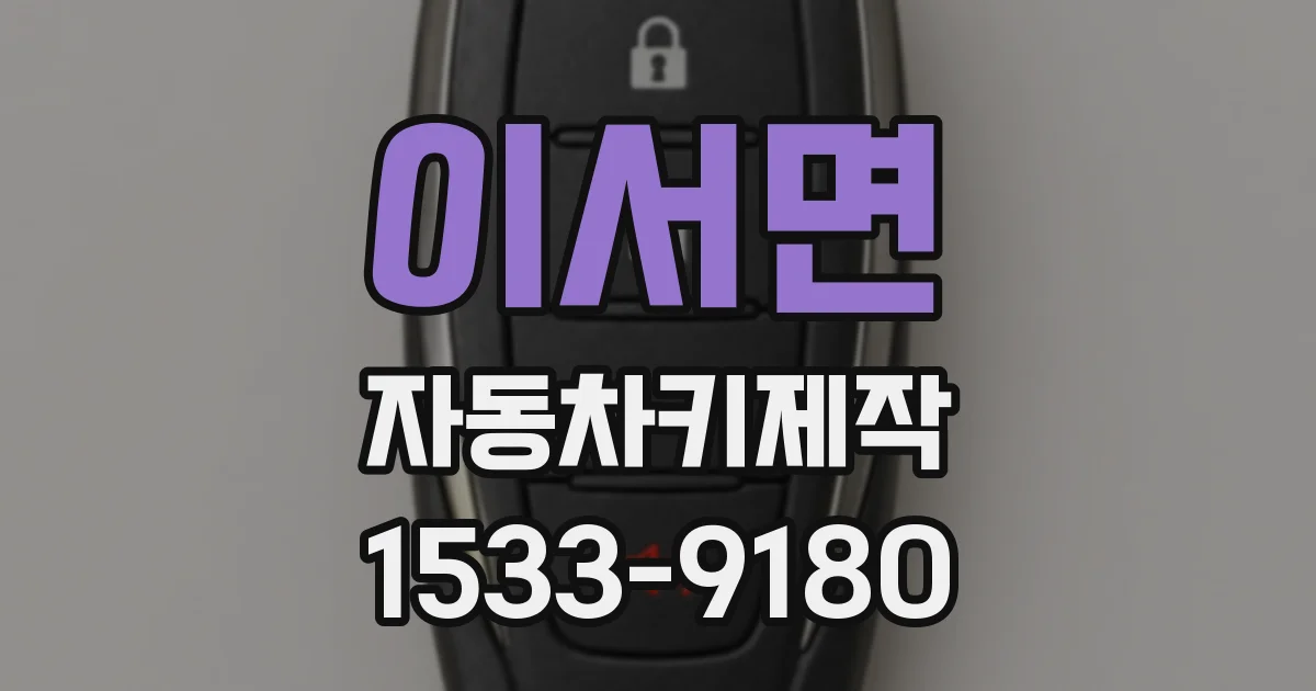 이서면 자동차키제작