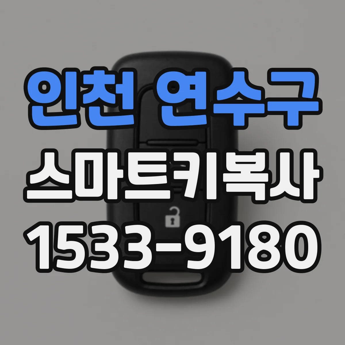 인천 연수구 스마트키복사