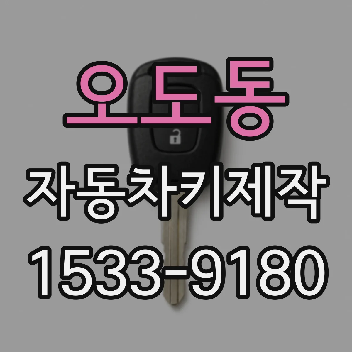 오도동 자동차키제작