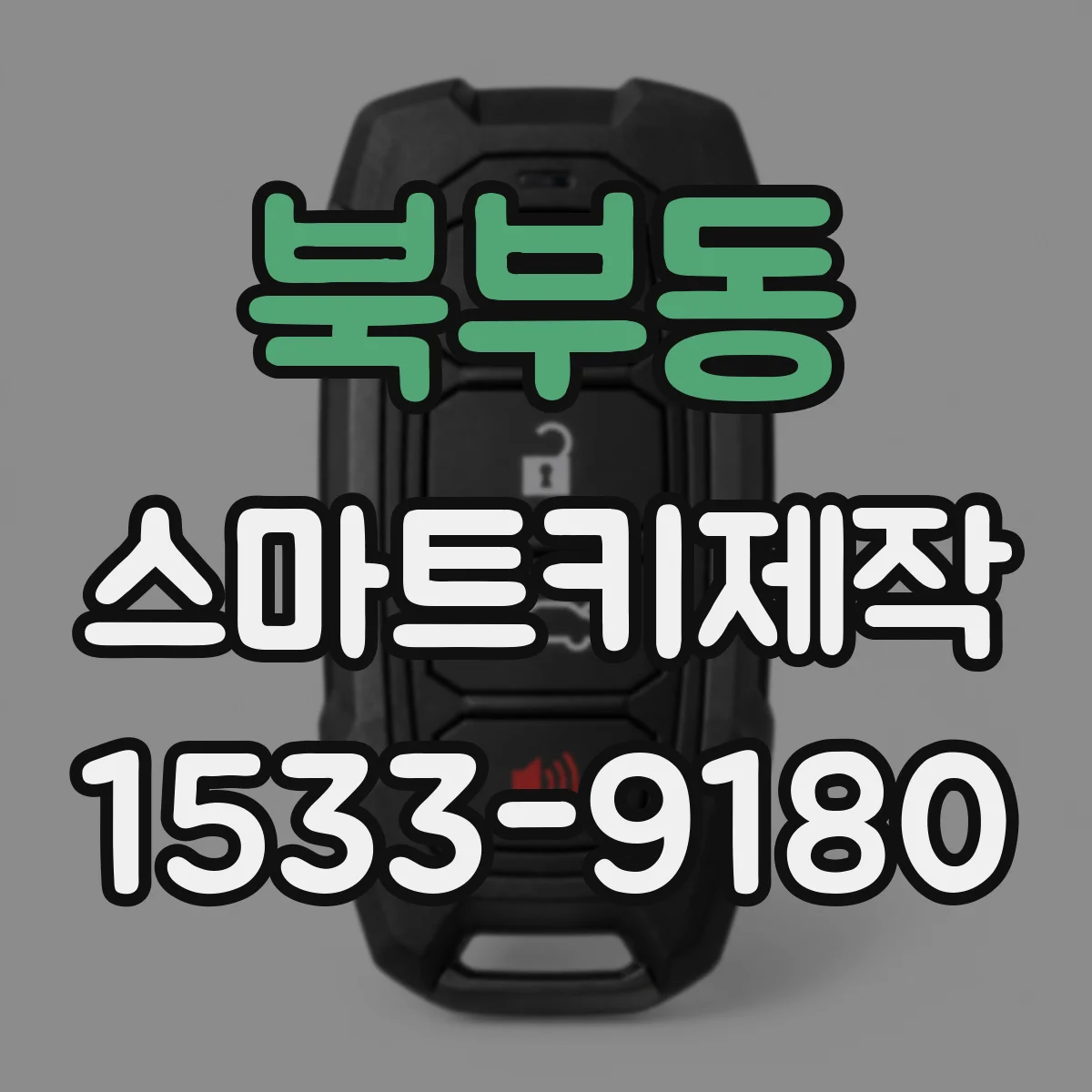 북부동 스마트키제작