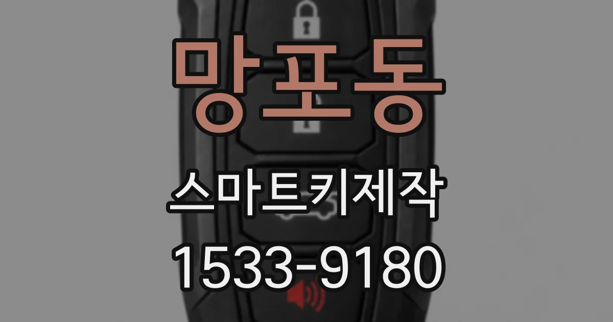망포동 스마트키제작