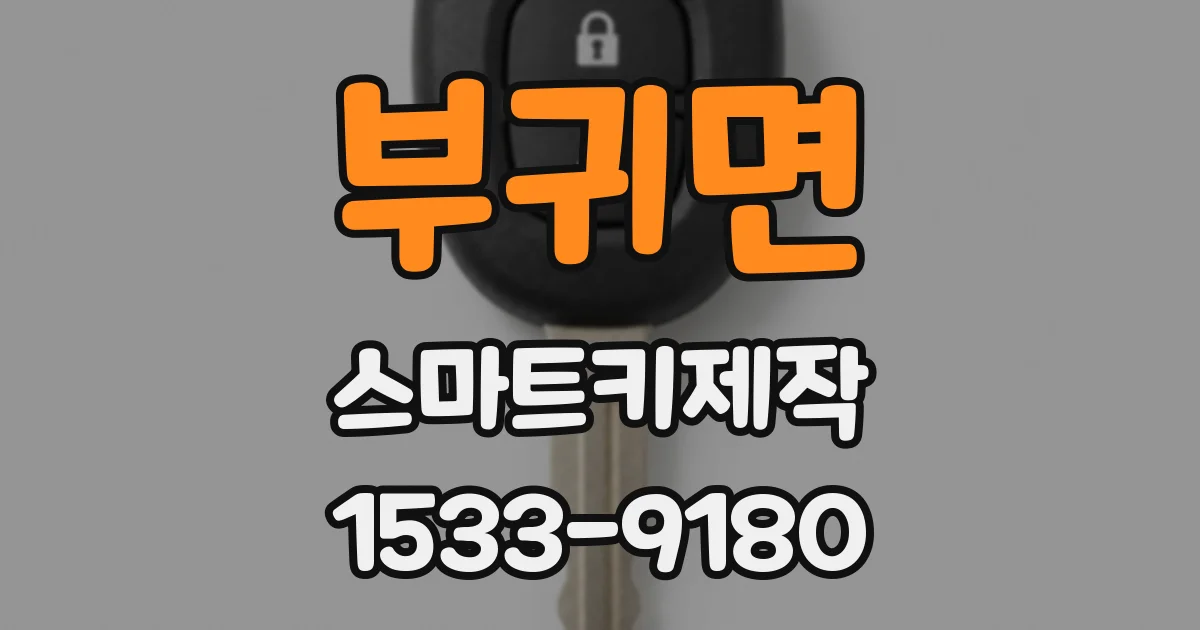 부귀면 스마트키제작