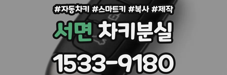 서면 차키분실
