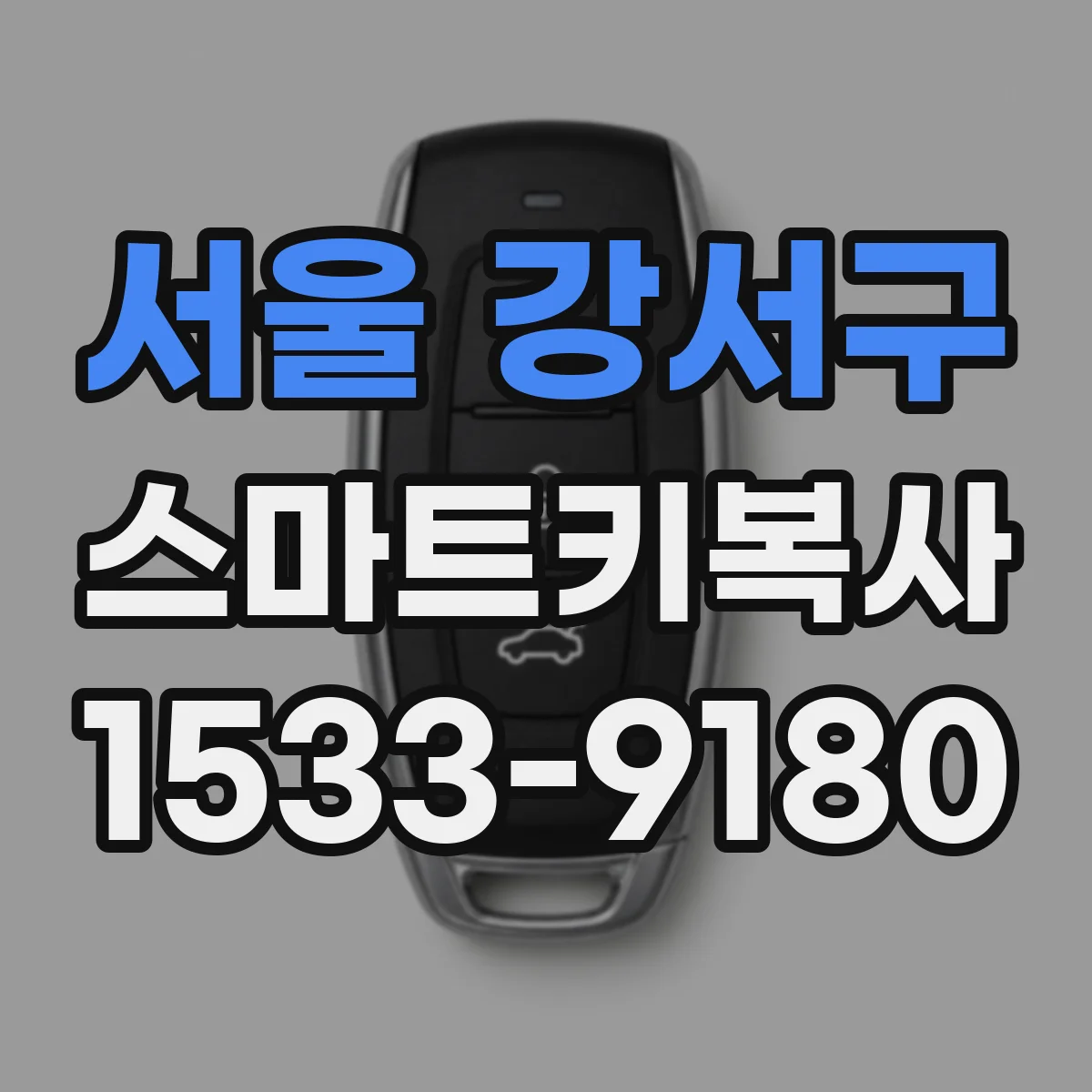 서울 강서구 스마트키복사