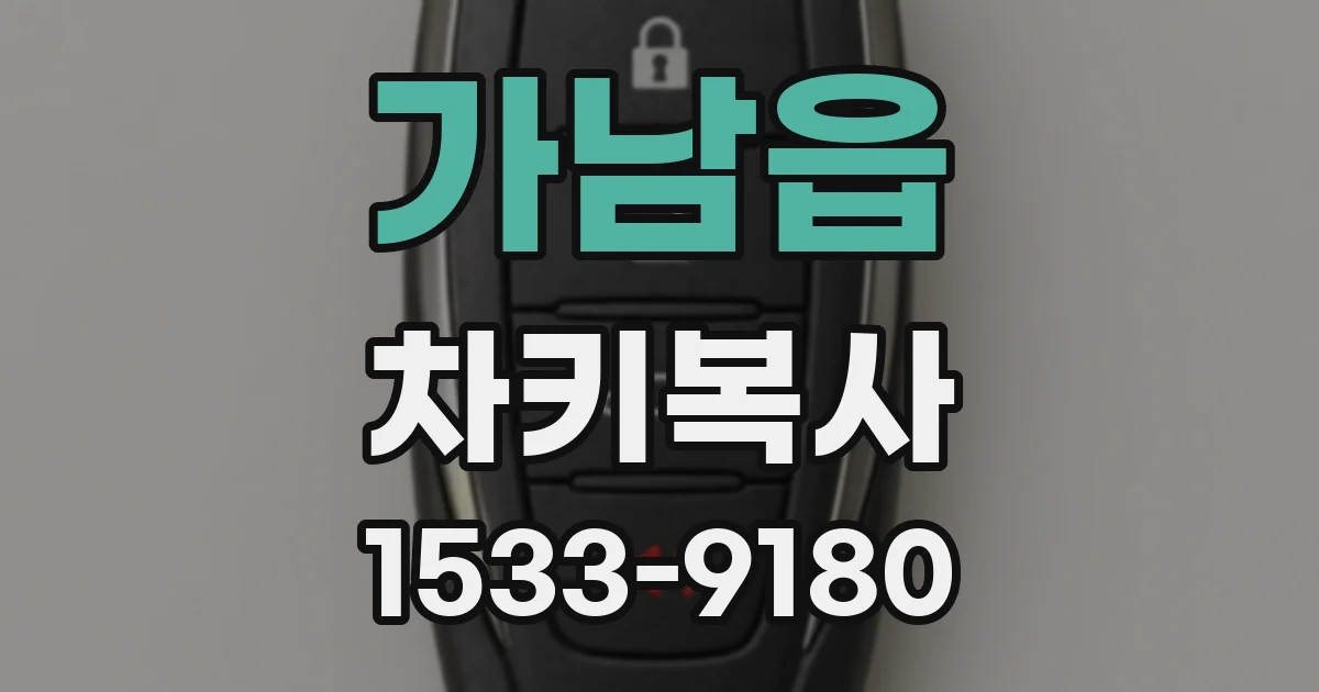 가남읍 차키복사