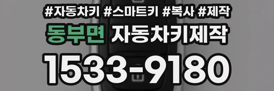 동부면 자동차키제작