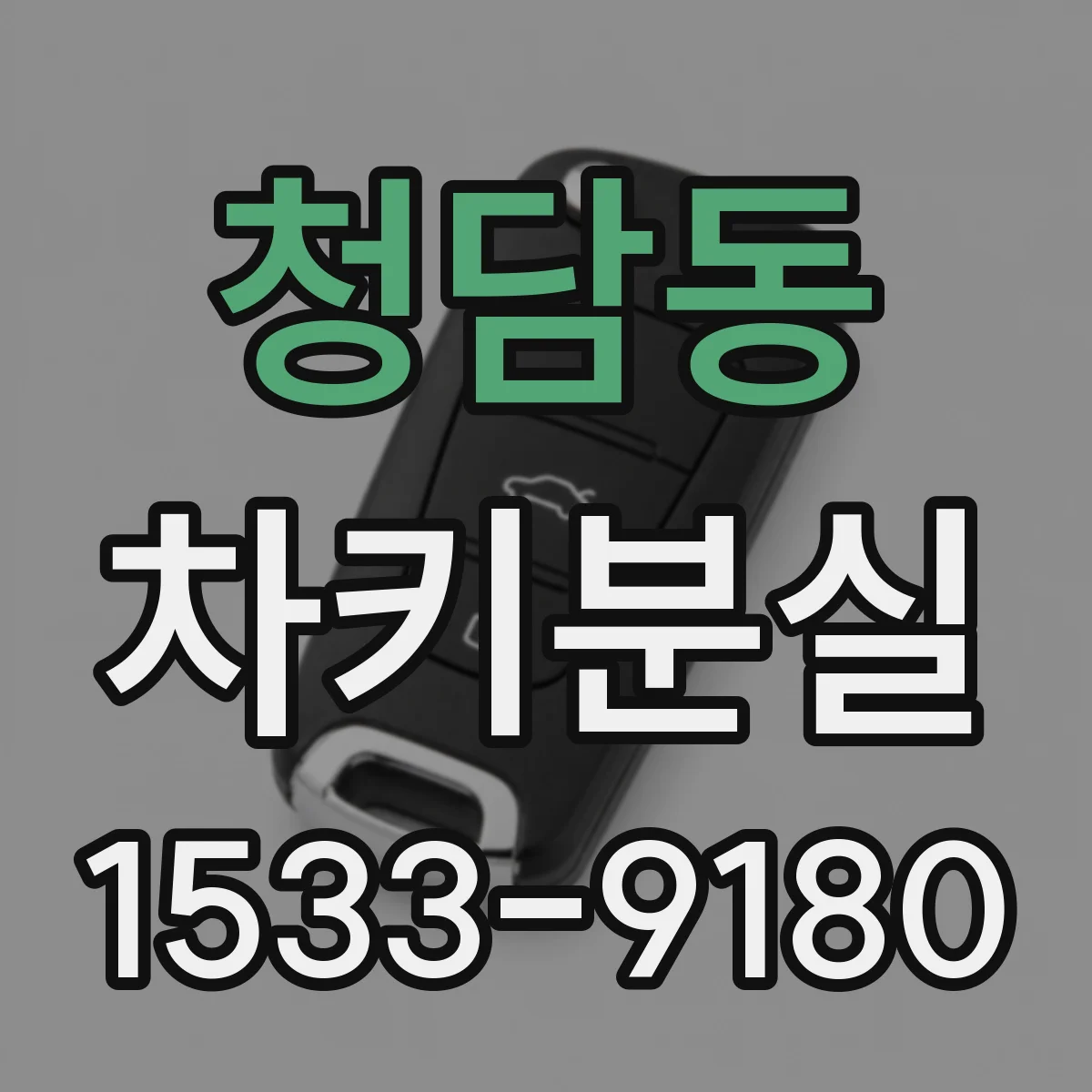 청담동 차키분실