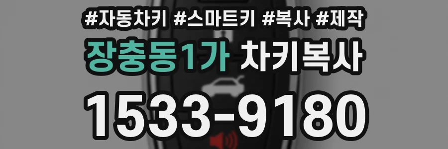 장충동1가 차키복사