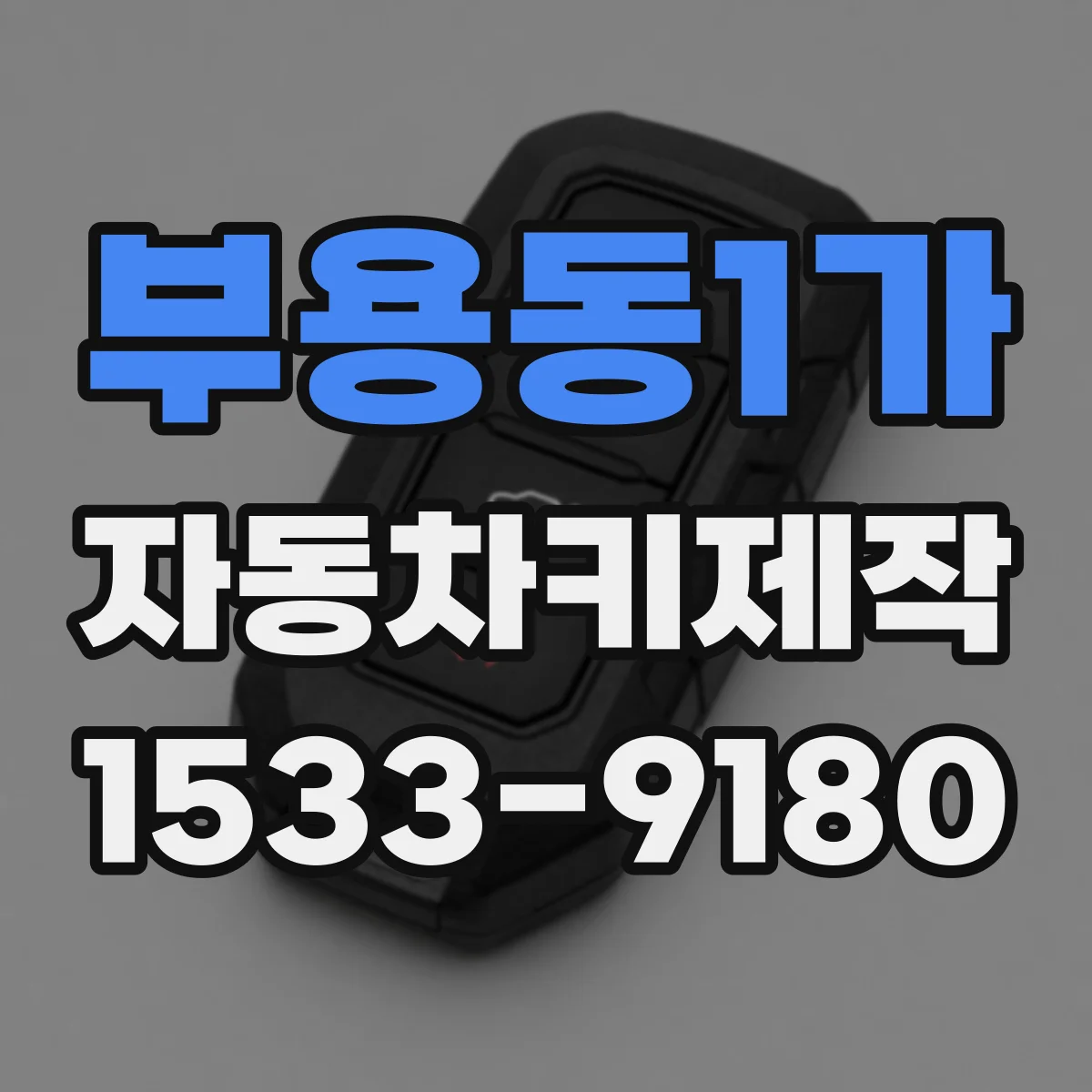 부용동1가 자동차키제작