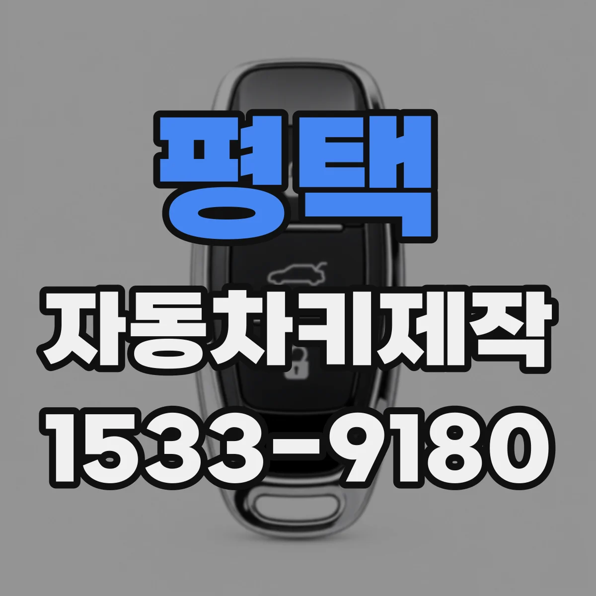 평택 자동차키제작