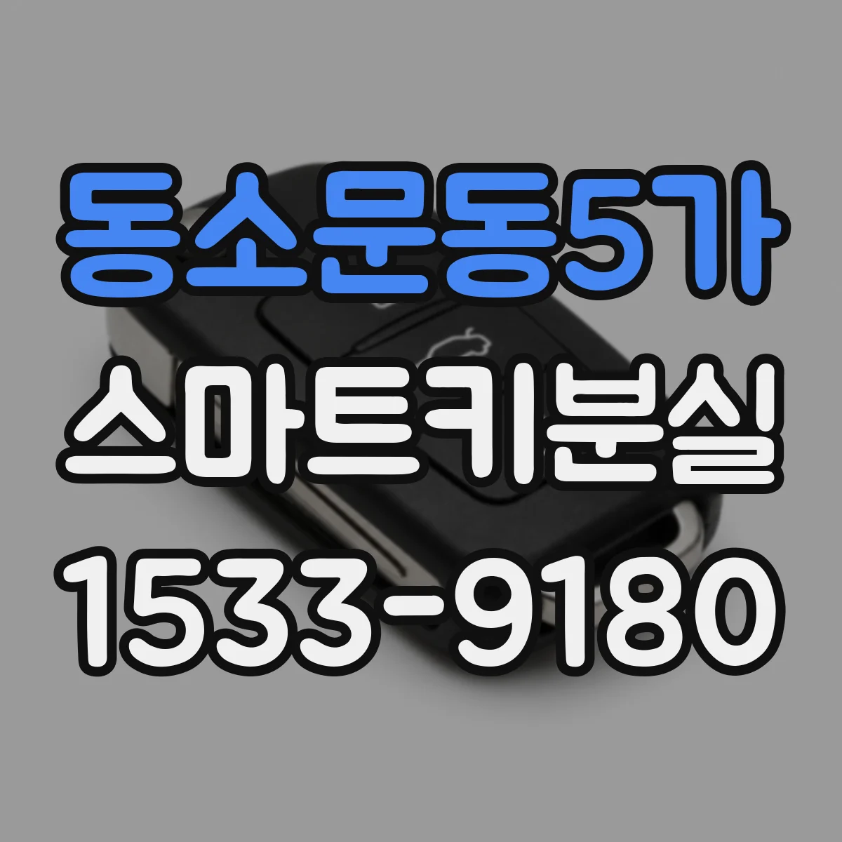 동소문동5가 스마트키분실