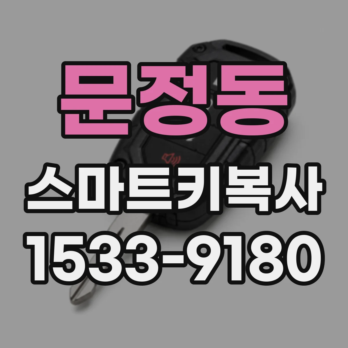 문정동 스마트키복사