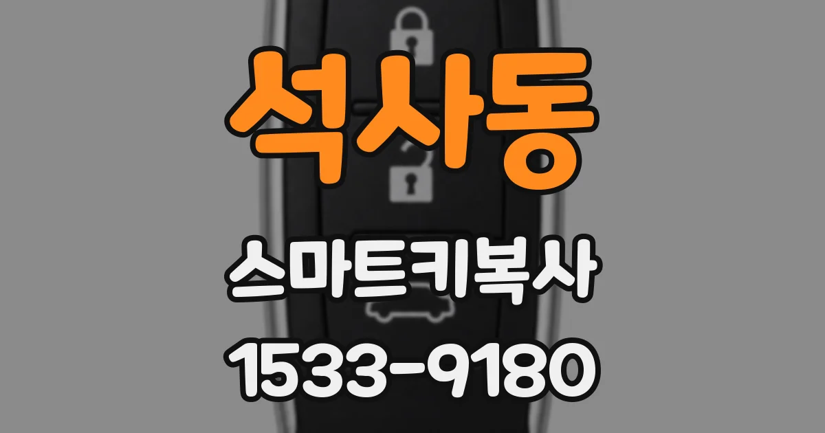 석사동 스마트키복사