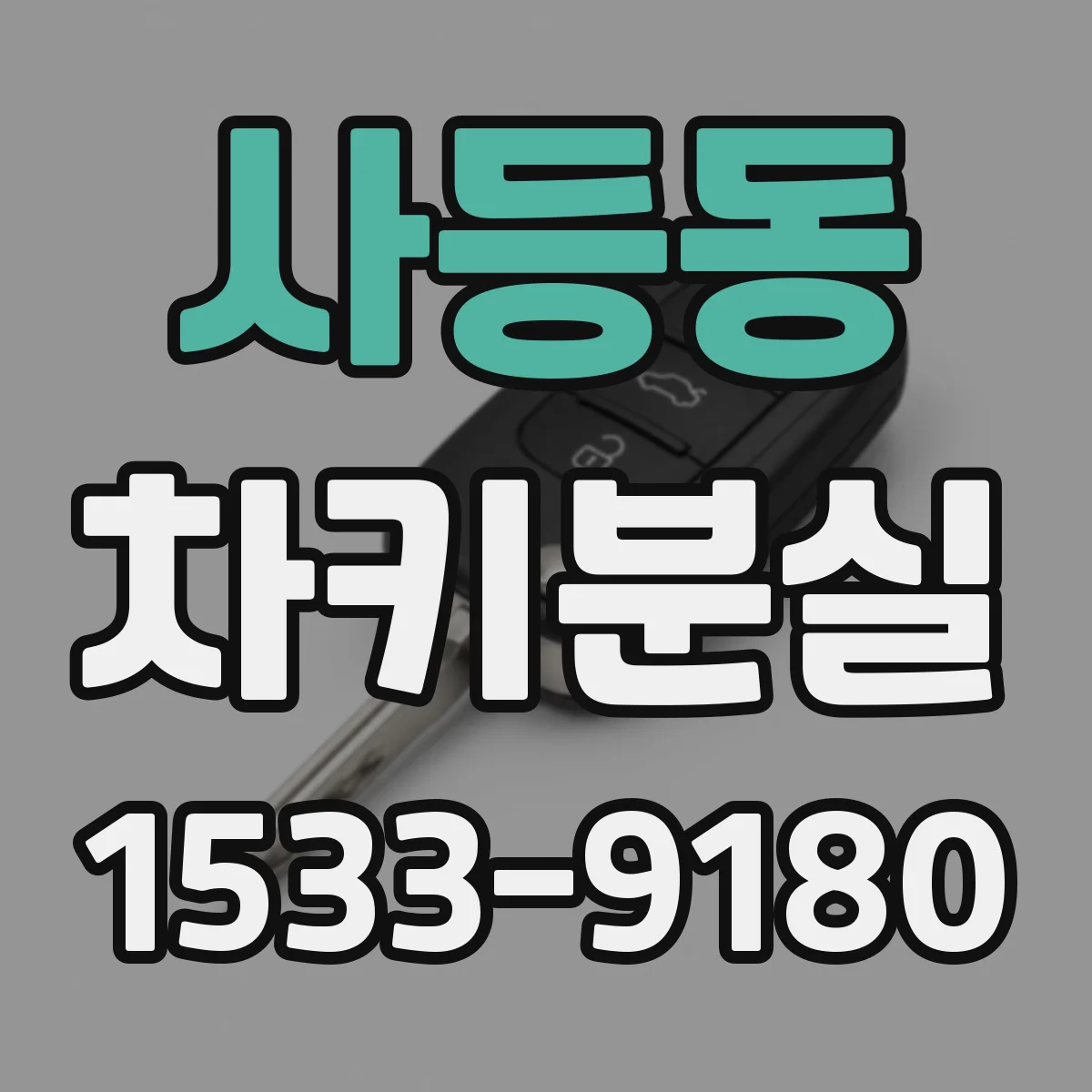 사등동 차키분실
