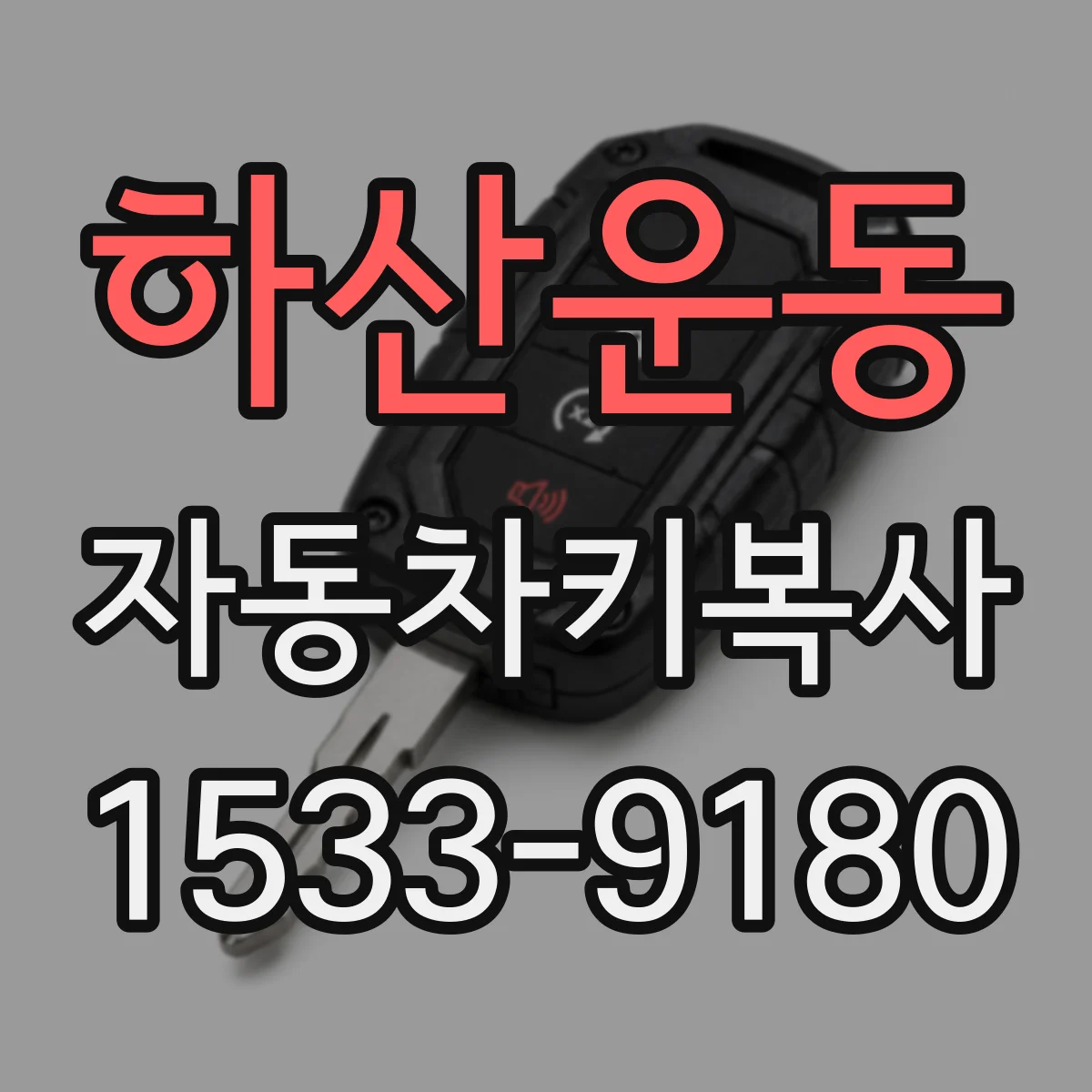 하산운동 자동차키복사