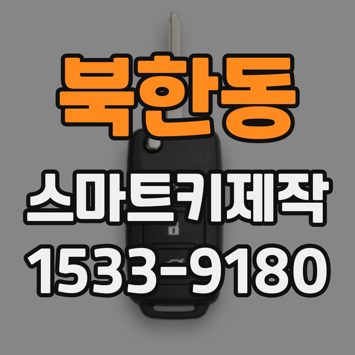 북한동 스마트키제작