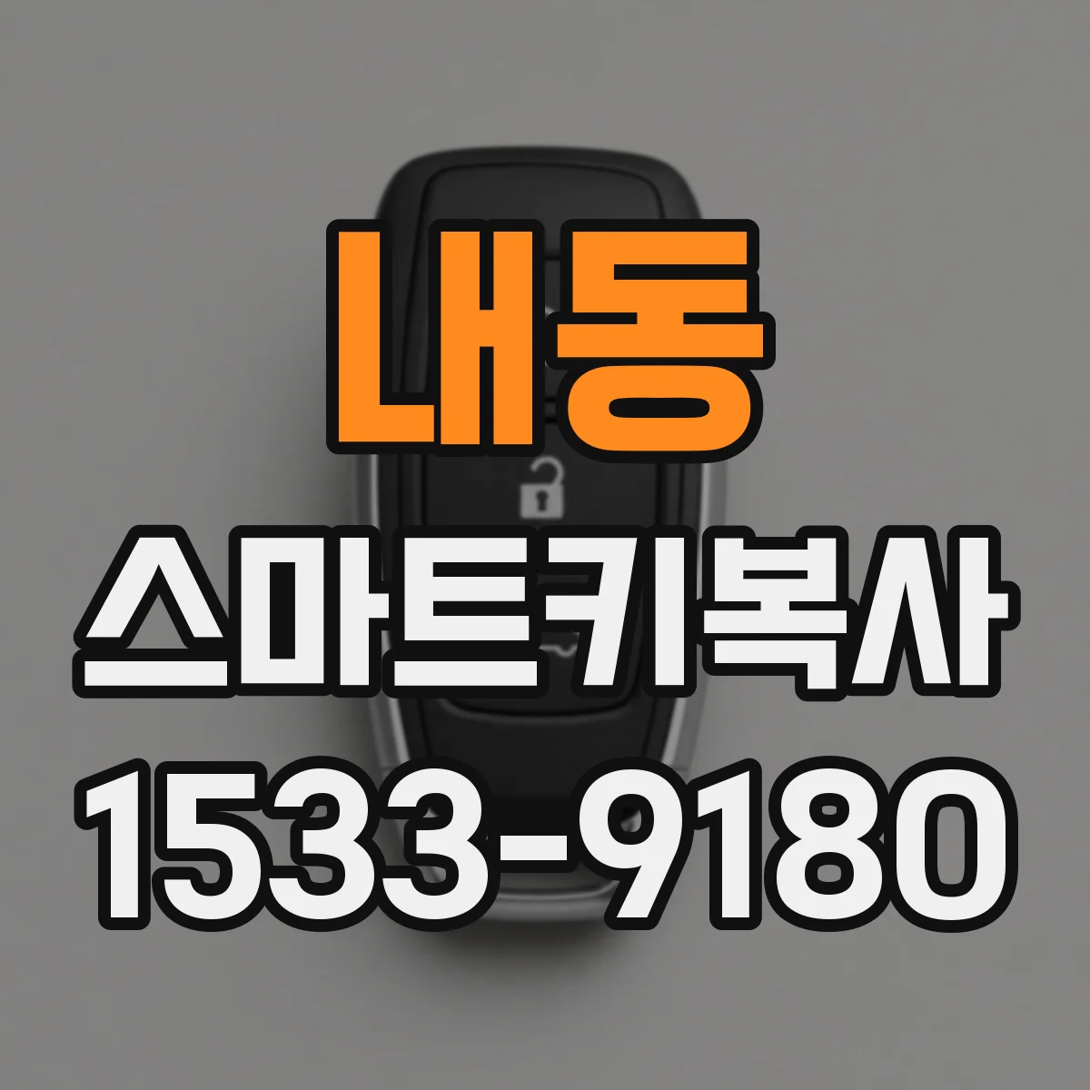 내동 스마트키복사