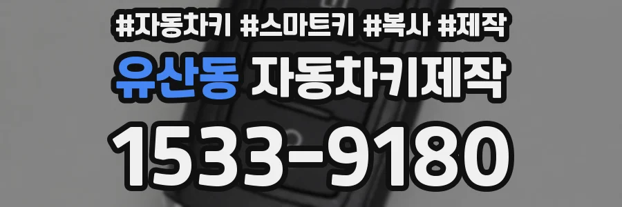 유산동 자동차키제작