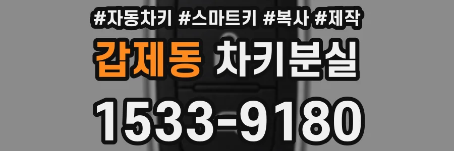 갑제동 차키분실