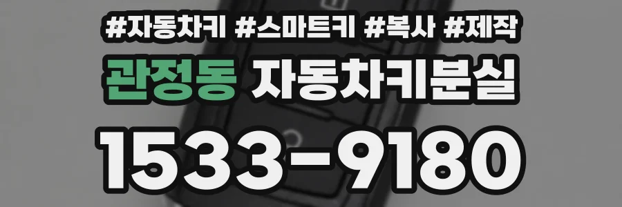 관정동 자동차키분실