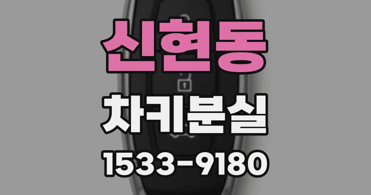 신현동 차키분실