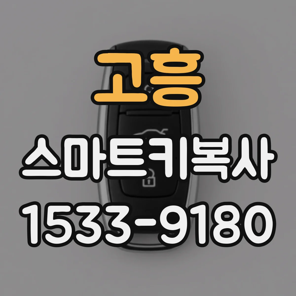 고흥 스마트키복사