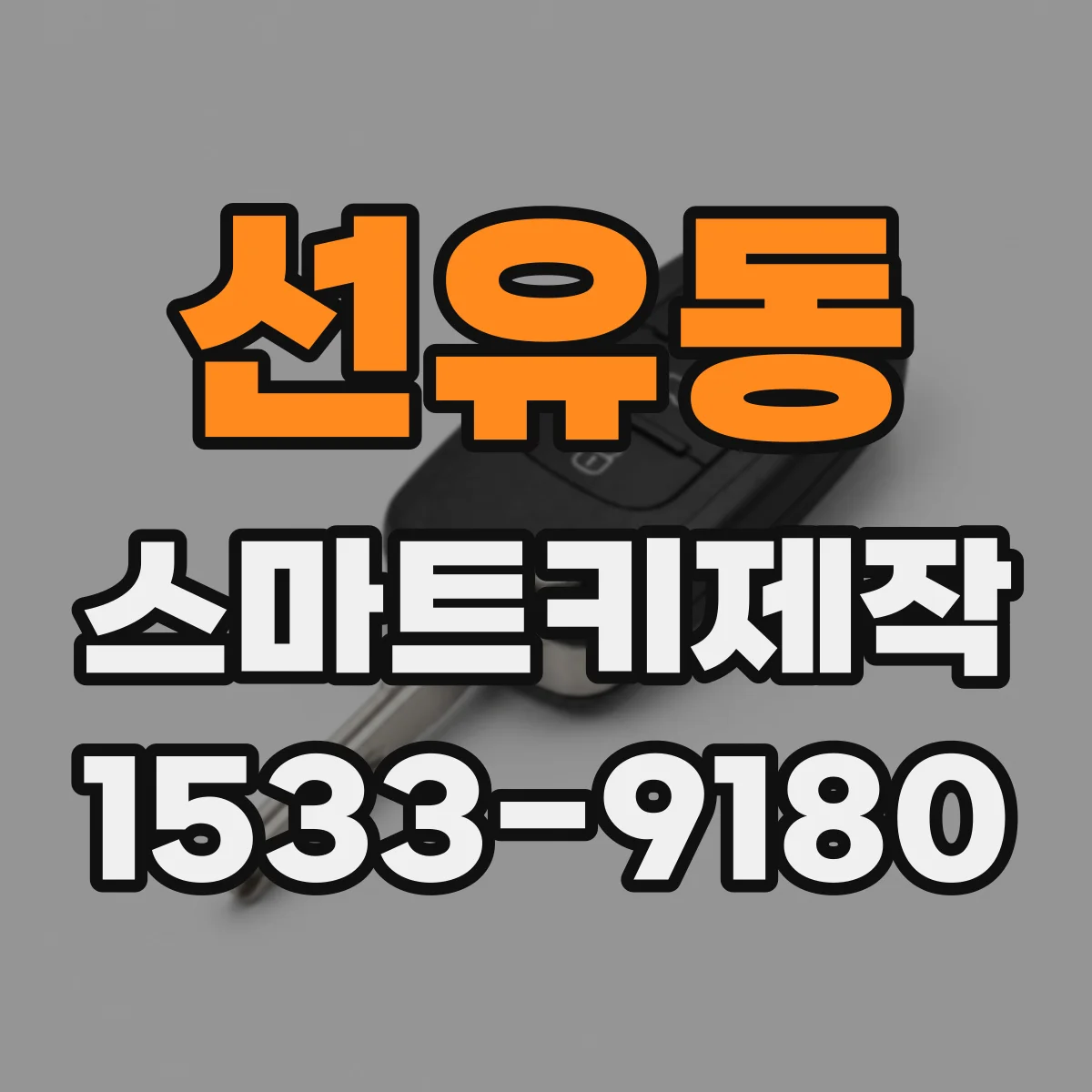 선유동 스마트키제작