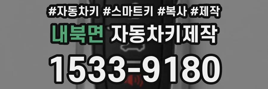내북면 자동차키제작