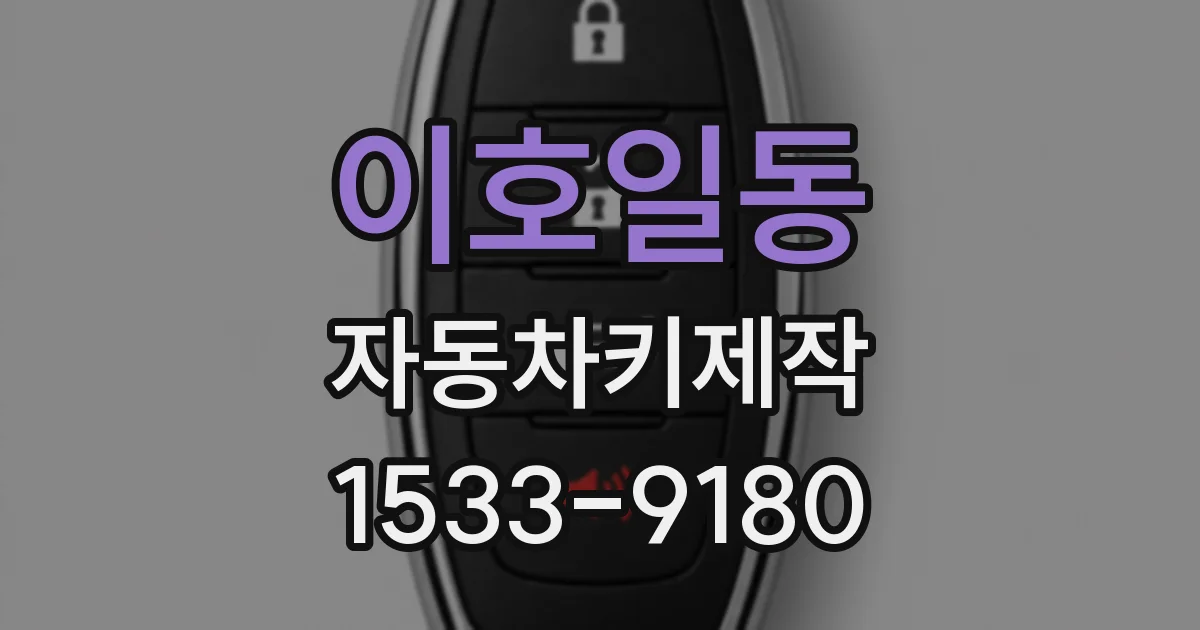 이호일동 자동차키제작
