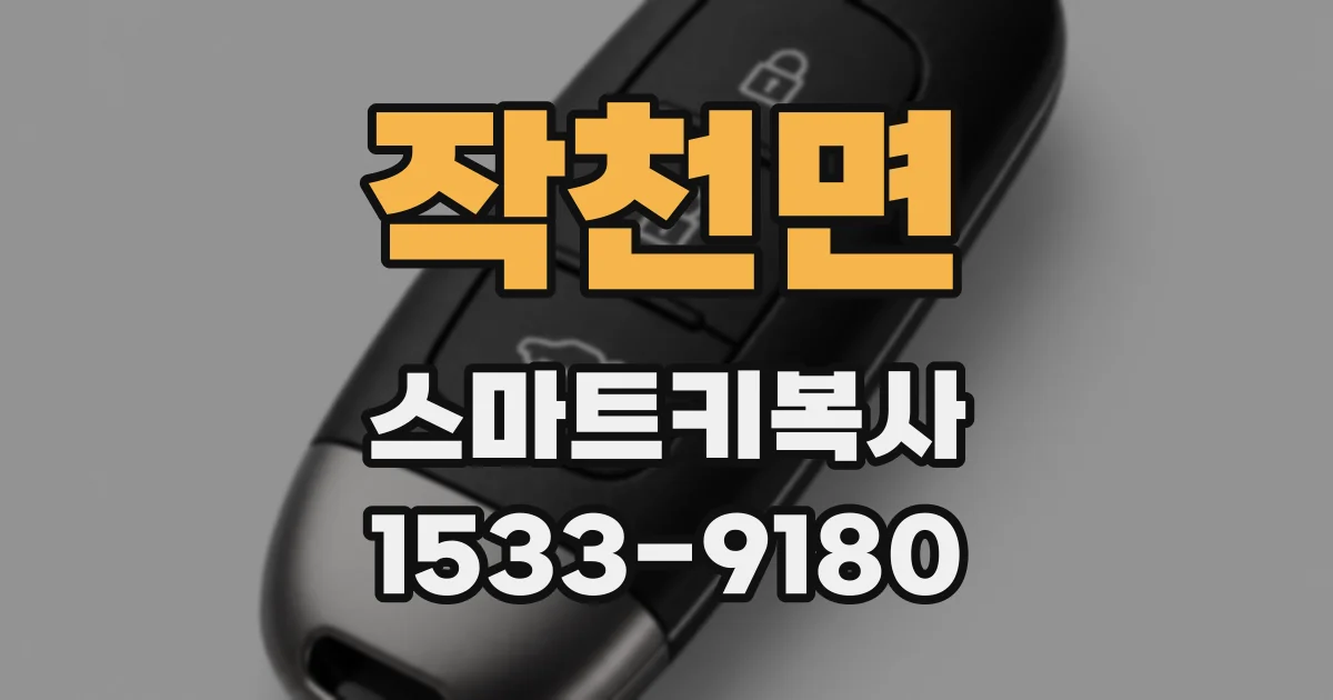 작천면 스마트키복사