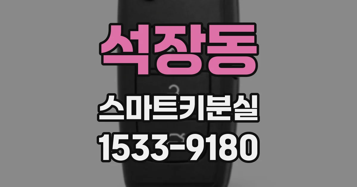 석장동 스마트키분실