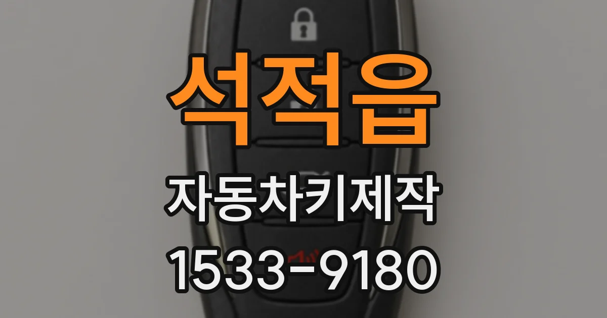 석적읍 자동차키제작