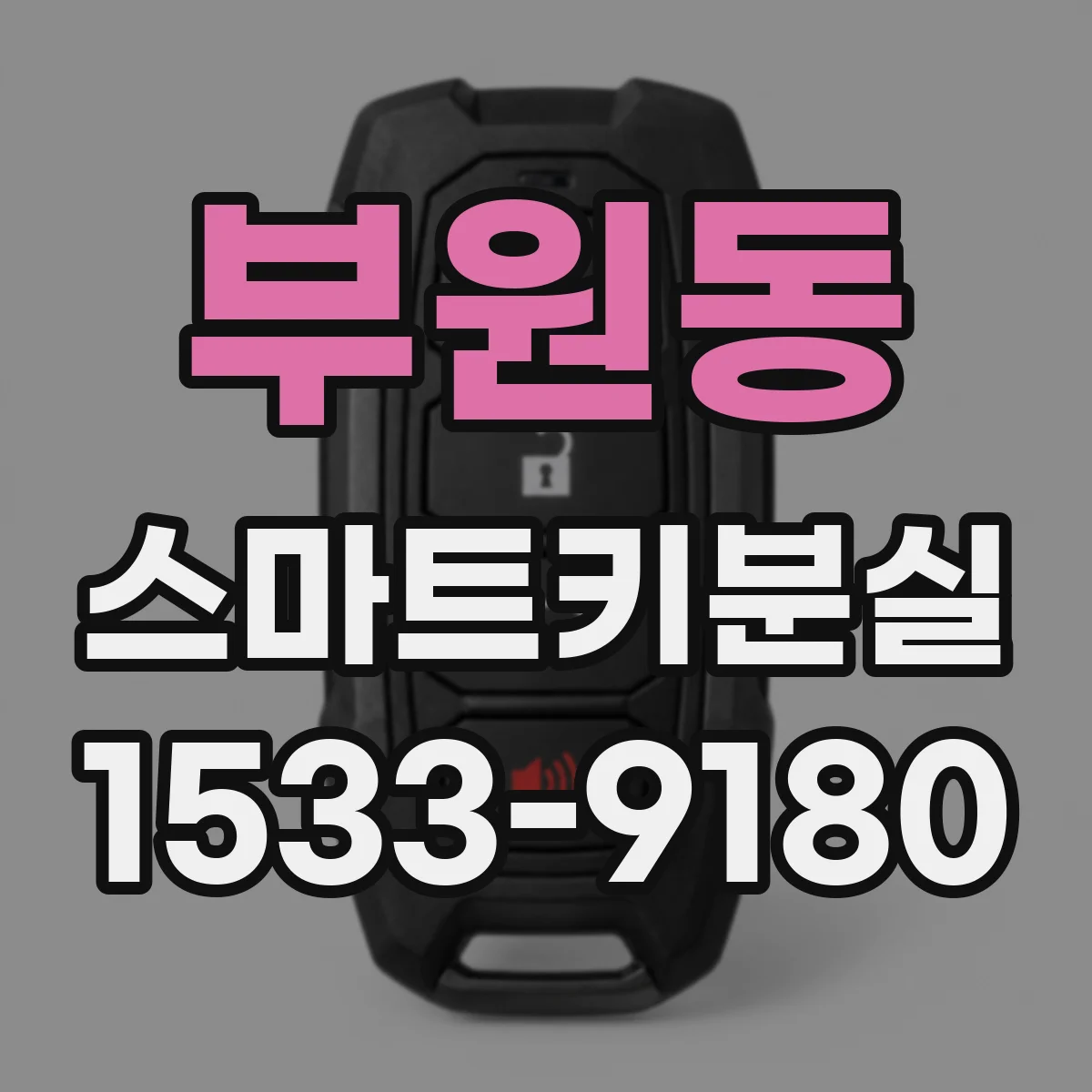 부원동 스마트키분실