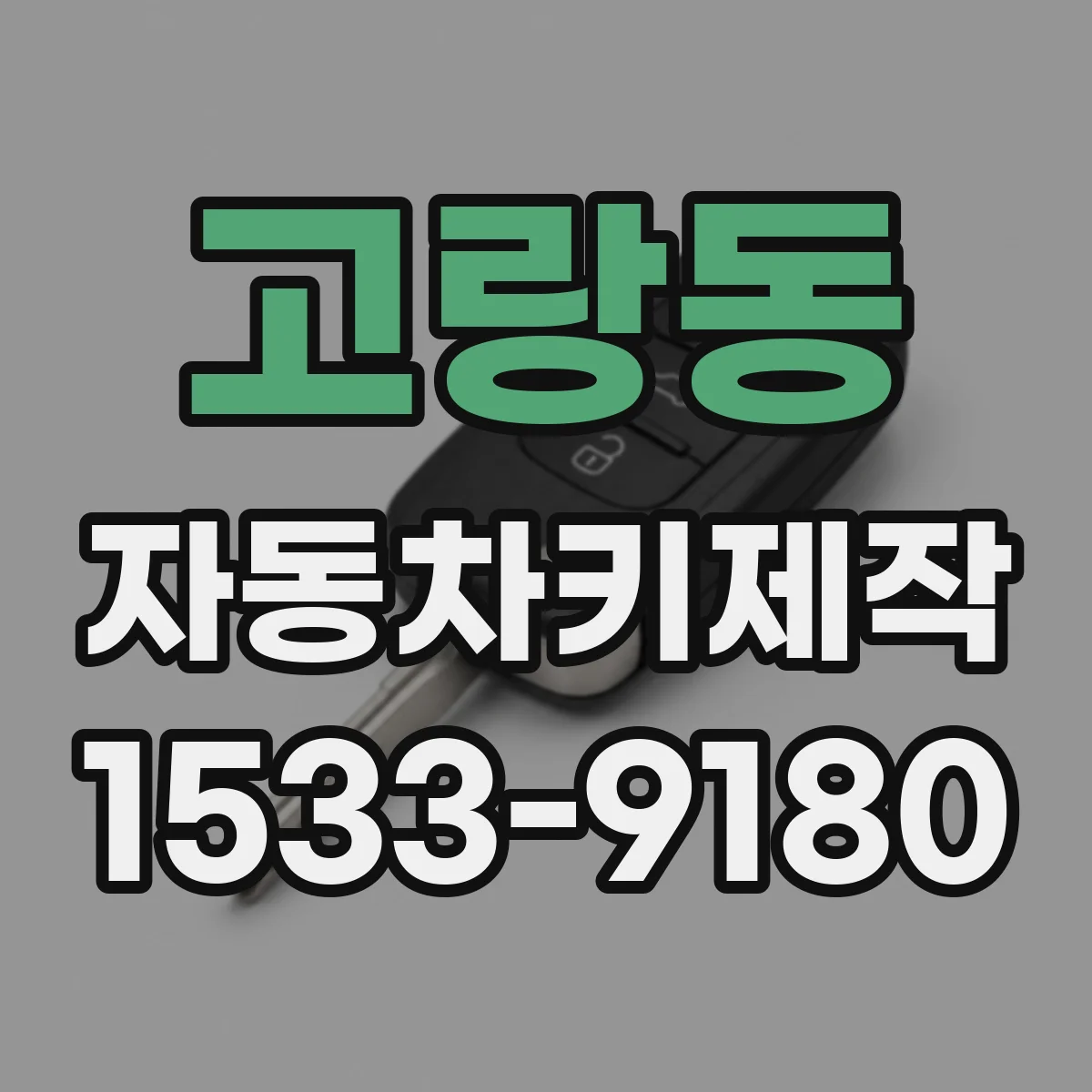 고랑동 자동차키제작